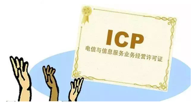 宣城ICP许可证